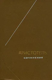 Аристотель "Сочинения" том 3