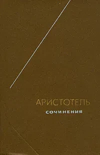 Аристотель &quot;Сочинения&quot; том 3