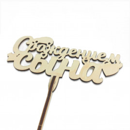 Топпер С рождением сына h-36см