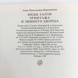 Книга Альбом Виды залов Эрмитажа и Зимнего дворца в акварелях и рисунках художников середины 19-го века. 1983г