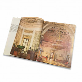 Книга Альбом Виды залов Эрмитажа и Зимнего дворца в акварелях и рисунках художников середины 19-го века. 1983г