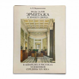 Книга Альбом Виды залов Эрмитажа и Зимнего дворца в акварелях и рисунках художников середины 19-го века. 1983г