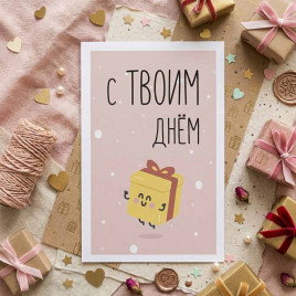 Мини-открытка С твоим днем 4,5*7см
