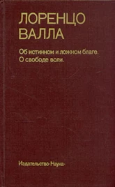 Лоренцо Валла "Об истинном и ложном благе - О свободе воли"