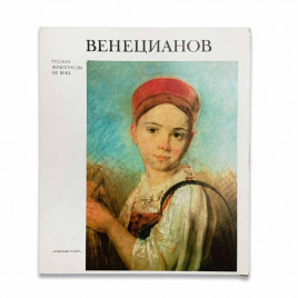 Книга Альбом ВЕНЕЦИАНОВ. Русские живописцы XIX века 1980г
