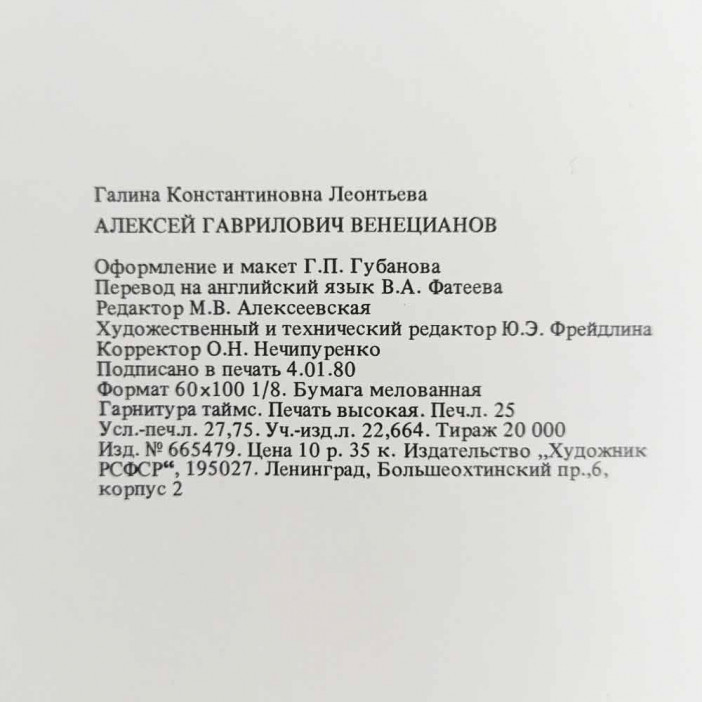 Книга Альбом ВЕНЕЦИАНОВ. Русские живописцы XIX века 1980г
