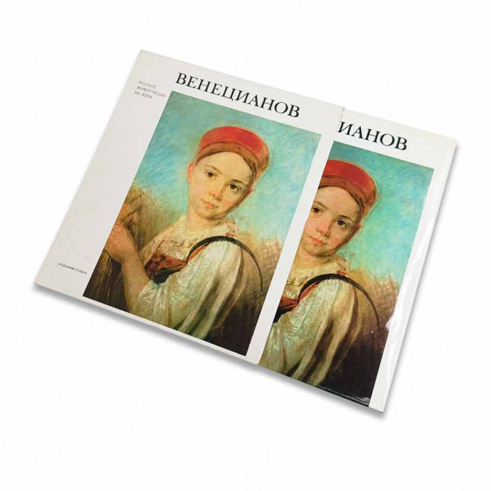 Книга Альбом ВЕНЕЦИАНОВ. Русские живописцы XIX века 1980г