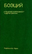 Боэций &quot;Утешение философией&quot; и другие трактаты