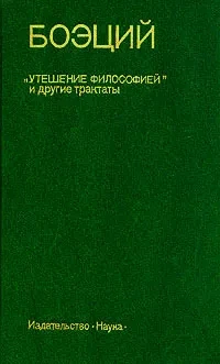Боэций &quot;Утешение философией&quot; и другие трактаты
