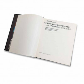 Книга Альбом От Маркантонио Раймонди до Остроумовой-Лебедевой. Очерки по истории и технике репродукционной гравюры XVI - XX веков 1987г