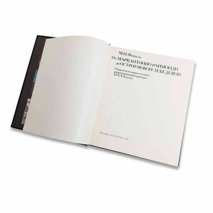 Книга Альбом От Маркантонио Раймонди до Остроумовой-Лебедевой. Очерки по истории и технике репродукционной гравюры XVI - XX веков 1987г