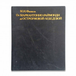 Книга Альбом От Маркантонио Раймонди до Остроумовой-Лебедевой. Очерки по истории и технике репродукционной гравюры XVI - XX веков 1987г