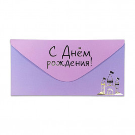 Конверт для денег С Днем рождения 8*16,5см арт 55353