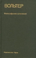 Вольтер &quot;Философские сочинения&quot;
