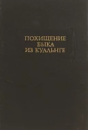 Похищение быка из Куальнге