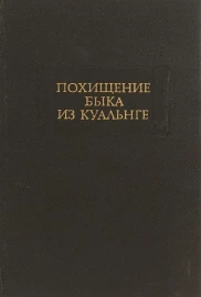 Похищение быка из Куальнге