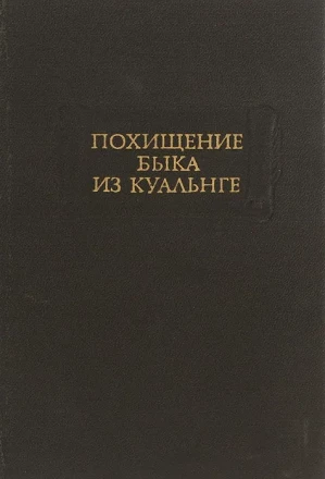 Похищение быка из Куальнге