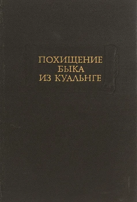 Похищение быка из Куальнге