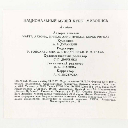 Книга Альбом Национальный музей Кубы. Живопись 1978г