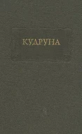 Кудруна
