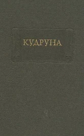 Кудруна
