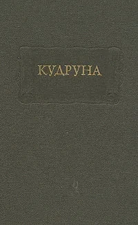 Кудруна
