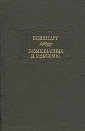 Вовенарг &quot;Размышления и максимы&quot;