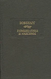 Вовенарг &quot;Размышления и максимы&quot;