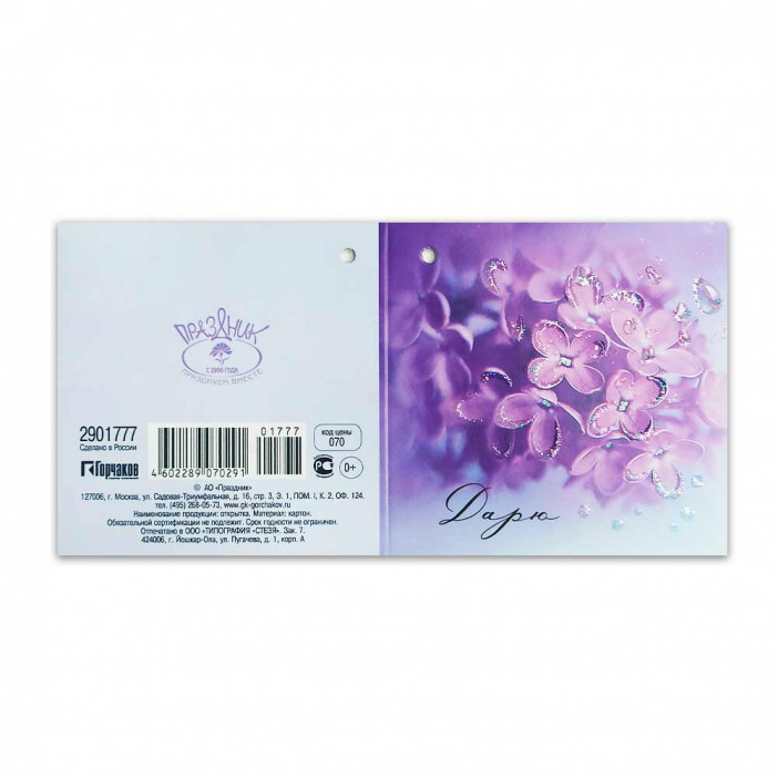 Мини-открытка Дарю 7*7см арт 1777