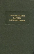 Приключения барона Мюнхгаузена