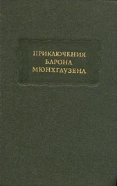 Приключения барона Мюнхгаузена