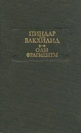 Пиндар Вакхилид &quot;Оды - Фрагменты&quot;