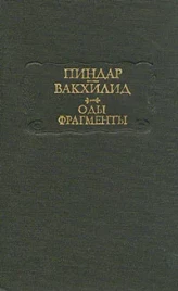 Пиндар Вакхилид &quot;Оды - Фрагменты&quot;