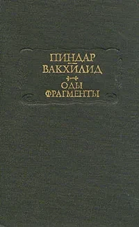 Пиндар Вакхилид &quot;Оды - Фрагменты&quot;