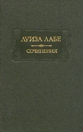 Луиза Лабе &quot;Сочинения&quot;