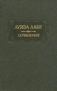 Луиза Лабе &quot;Сочинения&quot;