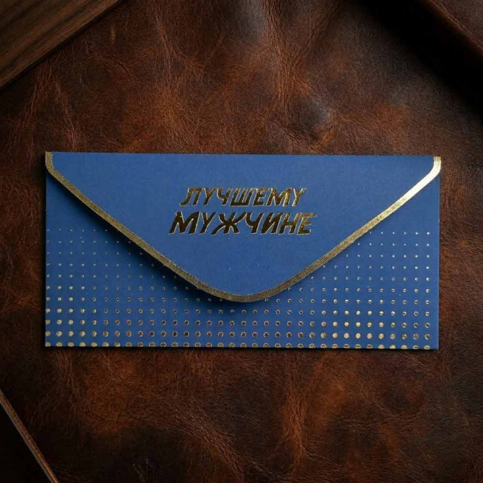Конверт для денег Лучшему мужчине 8*16,5см арт 55415