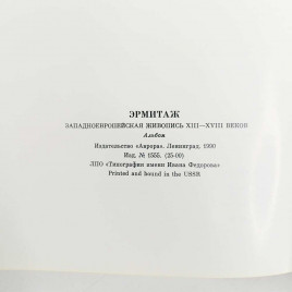 Книга Альбом Эрмитаж Западноевропейская живопись XIII - XVIII веков 1989г