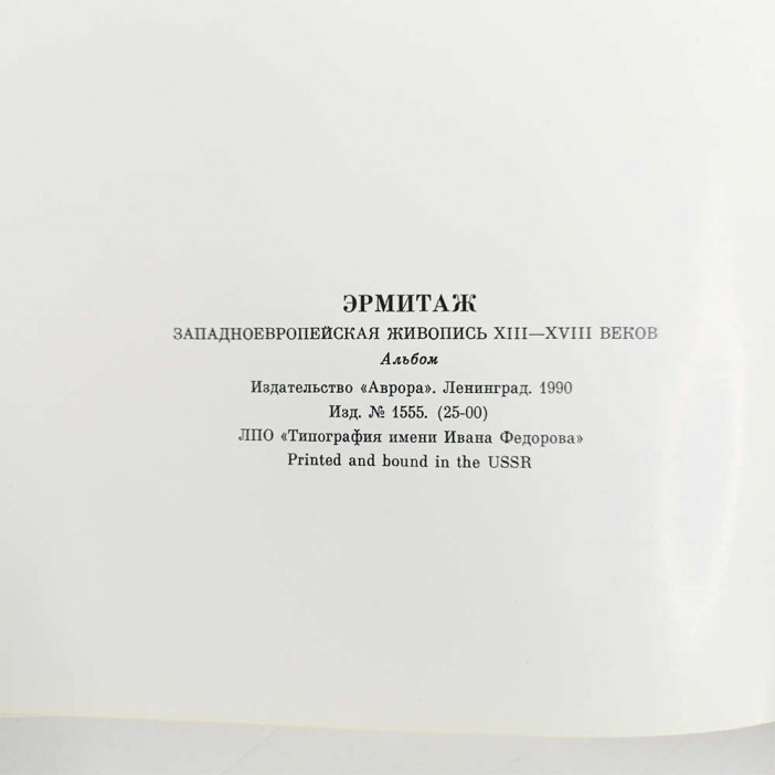 Книга Альбом Эрмитаж Западноевропейская живопись XIII - XVIII веков 1989г