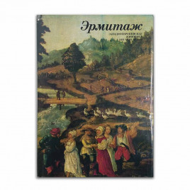 Книга Альбом Эрмитаж Западноевропейская живопись XIII - XVIII веков 1989г
