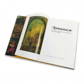 Книга Альбом Эрмитаж Западноевропейская живопись XIII - XVIII веков 1989г