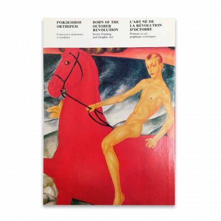 Книга Альбом Рожденное Октябрем. Советская живопись и графика 1987г
