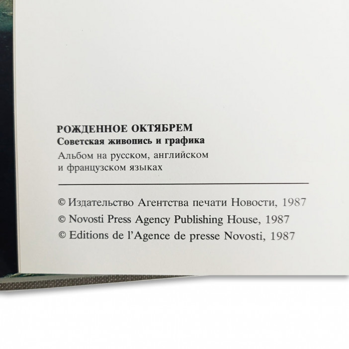 Книга Альбом Рожденное Октябрем. Советская живопись и графика 1987г