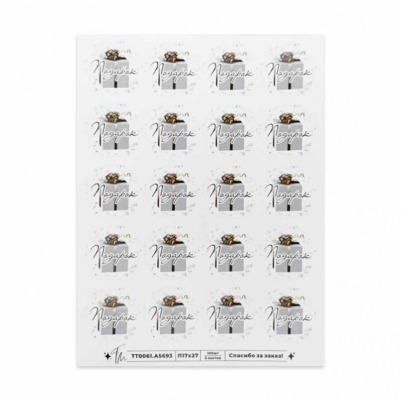 Наклейка Подарок D-3,5см 1 лист 20шт