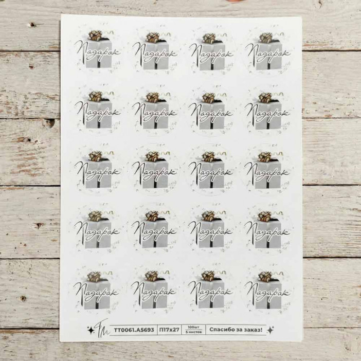 Наклейка Подарок D-3,5см 1 лист 20шт