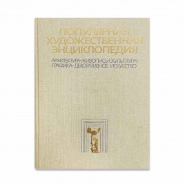 Популярная художественная энциклопедия в 2 томах 1986г