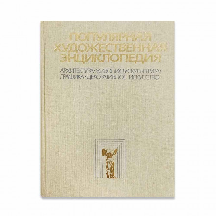 Популярная художественная энциклопедия в 2 томах 1986г