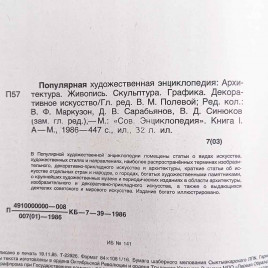 Популярная художественная энциклопедия в 2 томах 1986г
