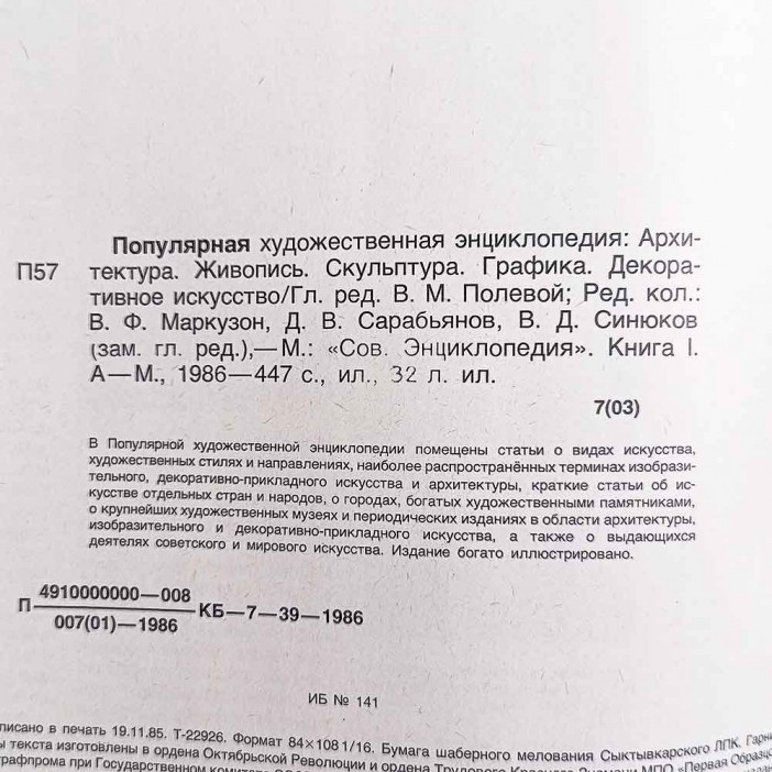 Популярная художественная энциклопедия в 2 томах 1986г