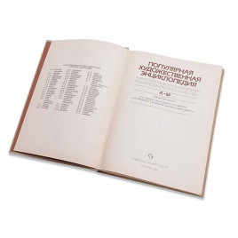 Популярная художественная энциклопедия в 2 томах 1986г